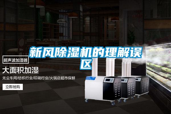 新風除濕機的理解誤區
