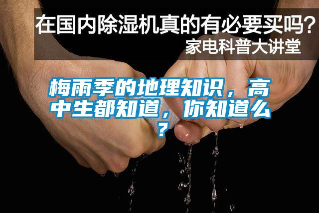 梅雨季的地理知識，高中生都知道，你知道么？