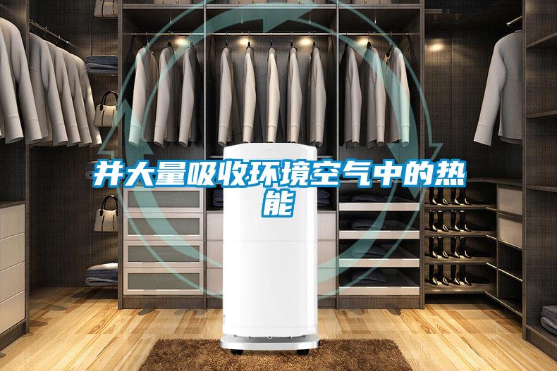 并大量吸收環境空氣中的熱能
