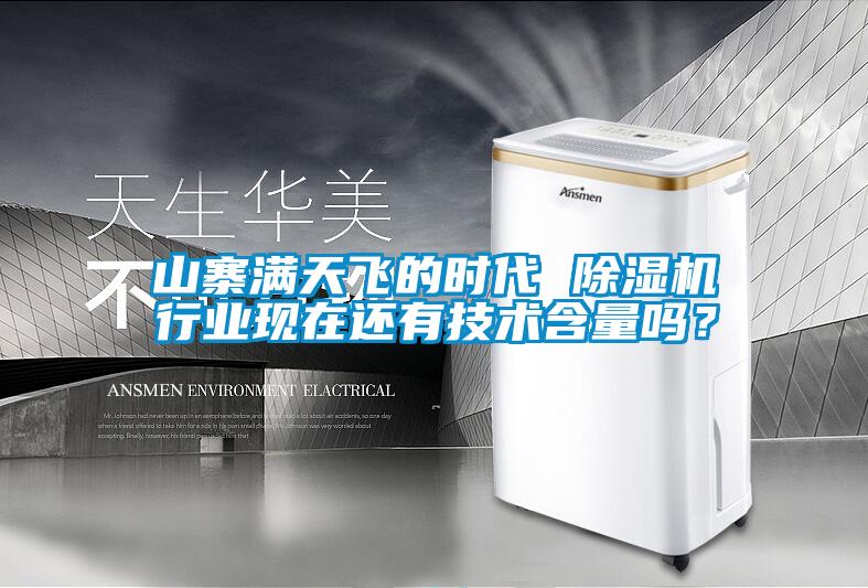 山寨滿天飛的時代 除濕機行業現在還有技術含量嗎？