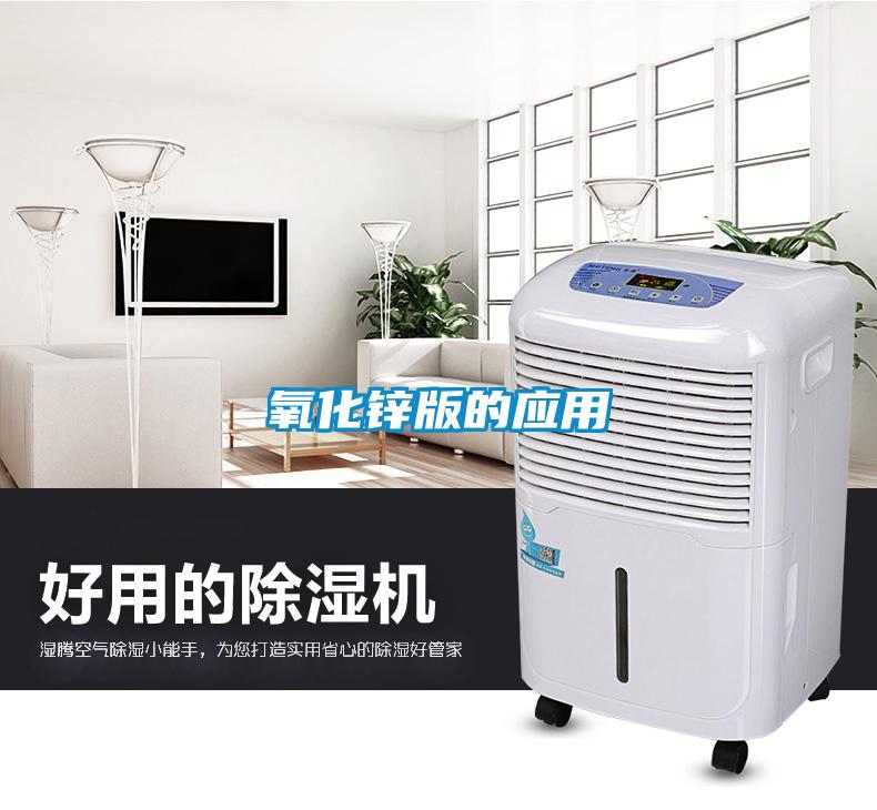 氧化鋅版的應用
