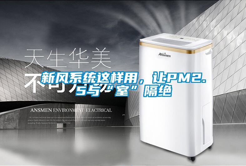 新風系統這樣用，讓PM2.5與“室”隔絕