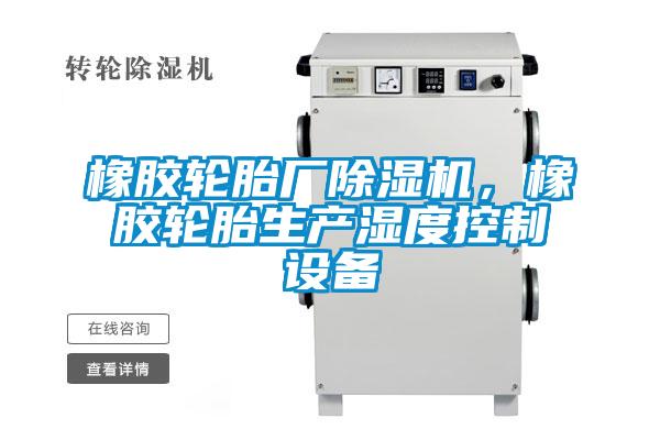 橡膠輪胎廠除濕機，橡膠輪胎生產(chǎn)濕度控制設(shè)備
