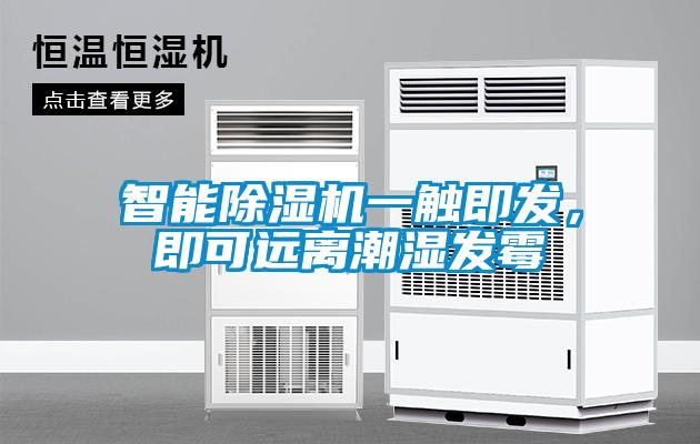 智能除濕機(jī)一觸即發(fā)，即可遠(yuǎn)離潮濕發(fā)霉