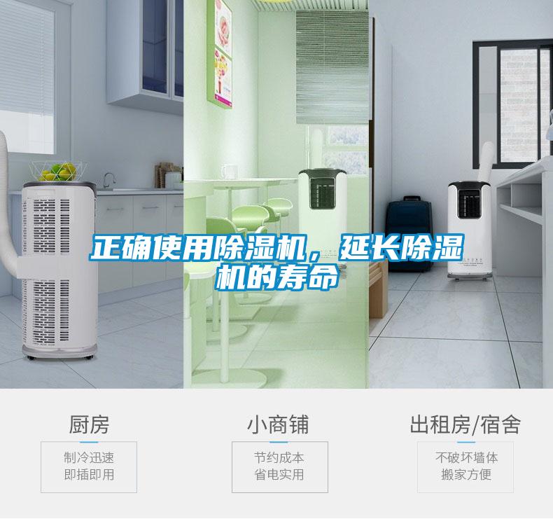 正確使用除濕機，延長除濕機的壽命