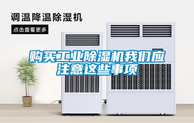 購買工業除濕機我們應注意這些事項