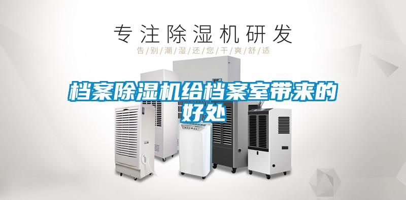 檔案除濕機給檔案室帶來的好處