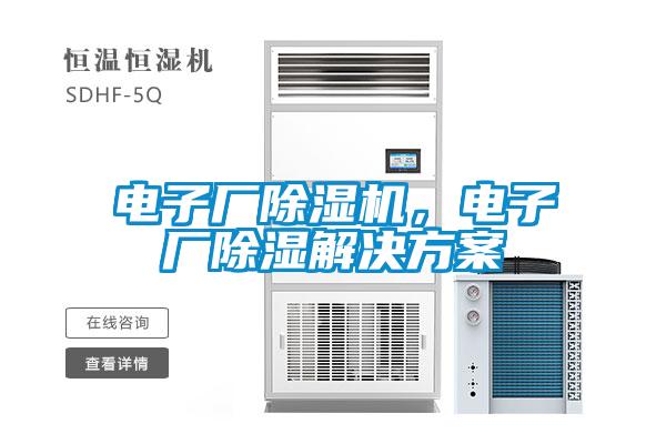電子廠除濕機，電子廠除濕解決方案