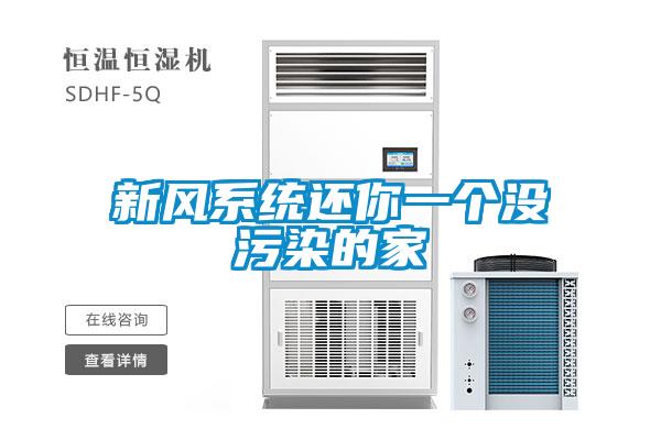 新風系統還你一個沒污染的家
