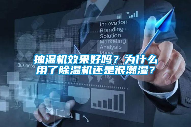 抽濕機效果好嗎？為什么用了除濕機還是很潮濕？