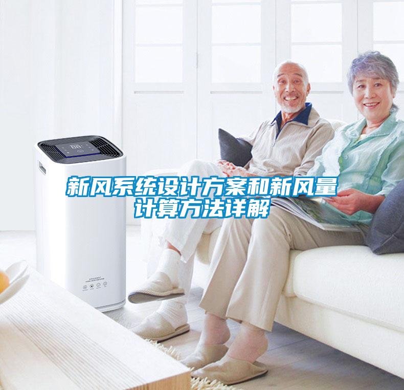 新風系統設計方案和新風量計算方法詳解