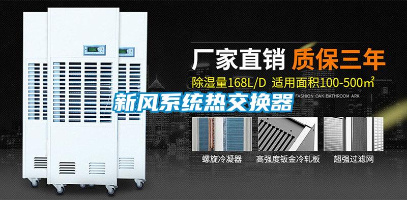 新風系統熱交換器