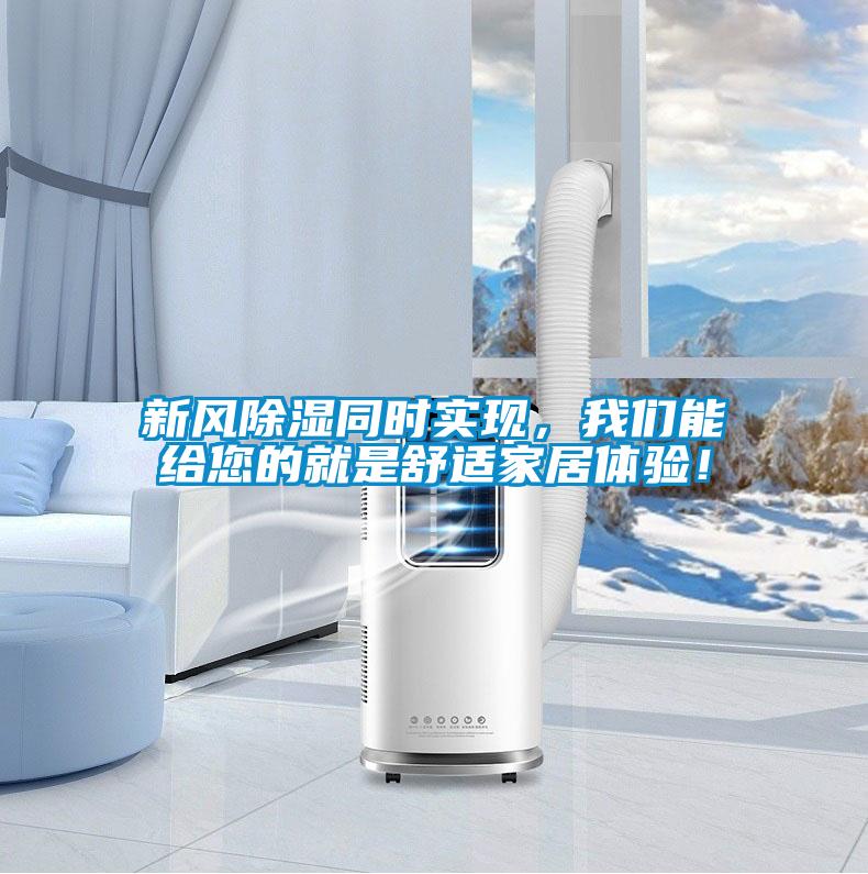 新風除濕同時實現，我們能給您的就是舒適家居體驗！