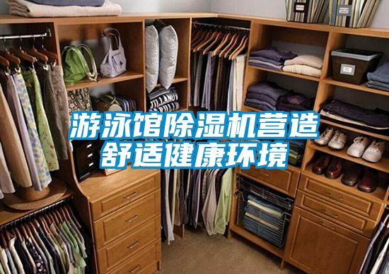 游泳館除濕機營造舒適健康環境