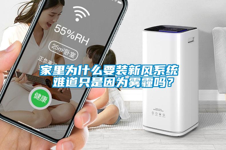 家里為什么要裝新風系統 難道只是因為霧霾嗎？