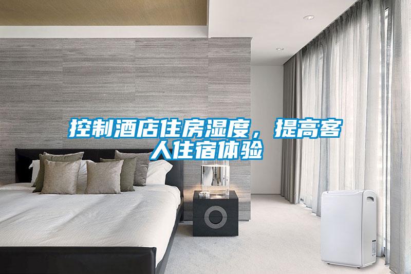 控制酒店住房濕度，提高客人住宿體驗