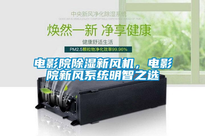 電影院除濕新風機，電影院新風系統明智之選