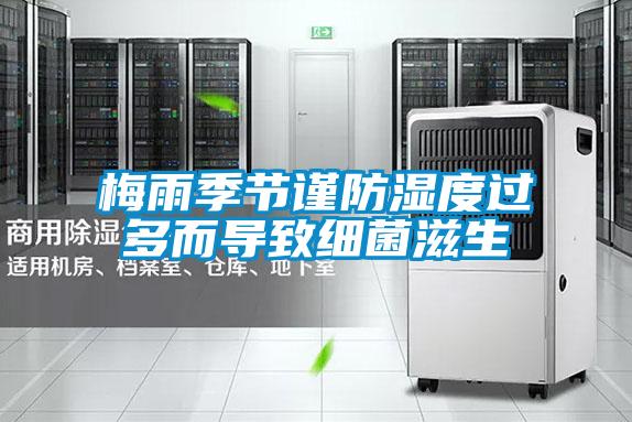 梅雨季節謹防濕度過多而導致細菌滋生