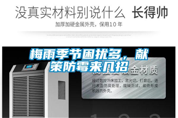梅雨季節(jié)困擾多，獻(xiàn)策防霉來幾招