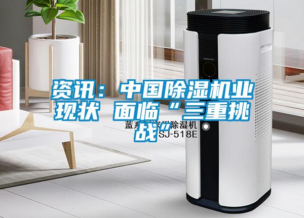 資訊：中國除濕機業現狀 面臨“三重挑戰”