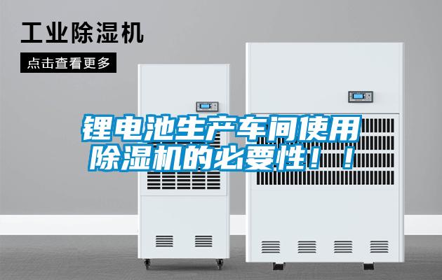 鋰電池生產車間使用除濕機的必要性??！