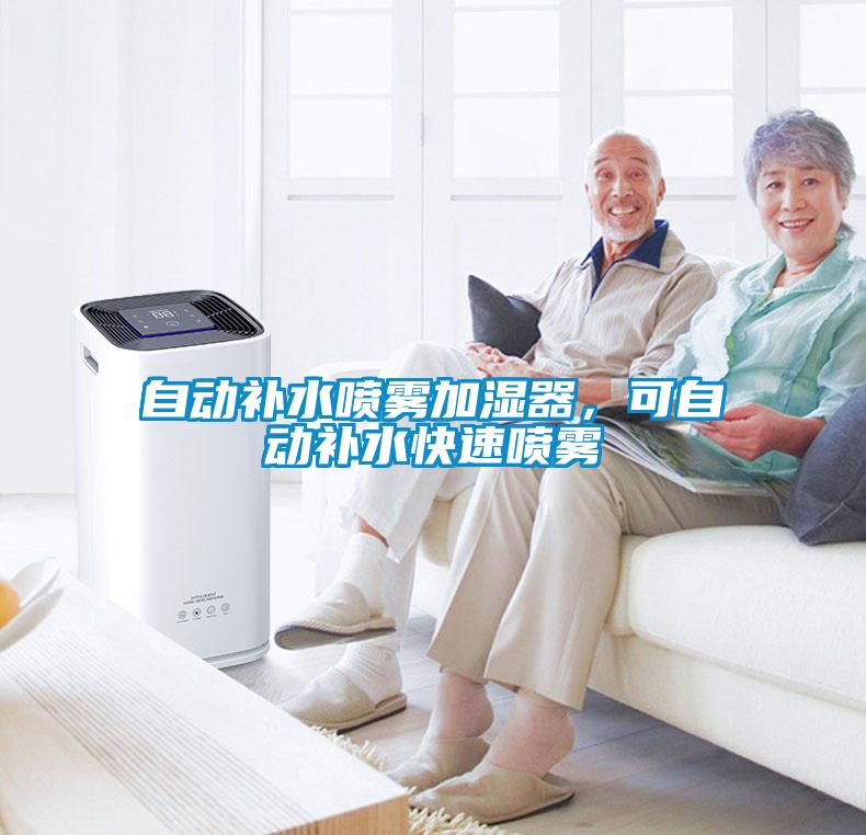 自動補水噴霧加濕器，可自動補水快速噴霧