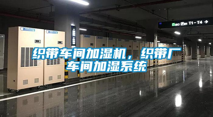 織帶車間加濕機,織帶廠車間加濕系統