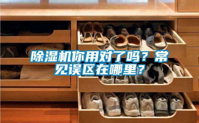 除濕機你用對了嗎？常見誤區在哪里？