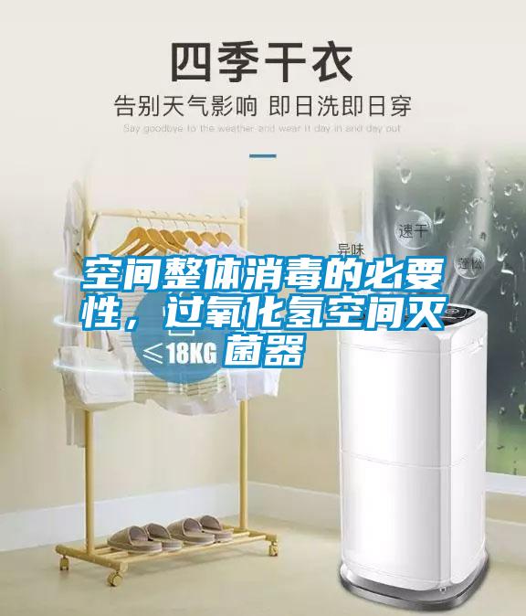 空間整體消毒的必要性，過氧化氫空間滅菌器