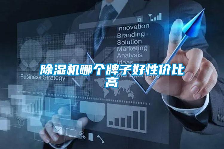 除濕機哪個牌子好性價比高