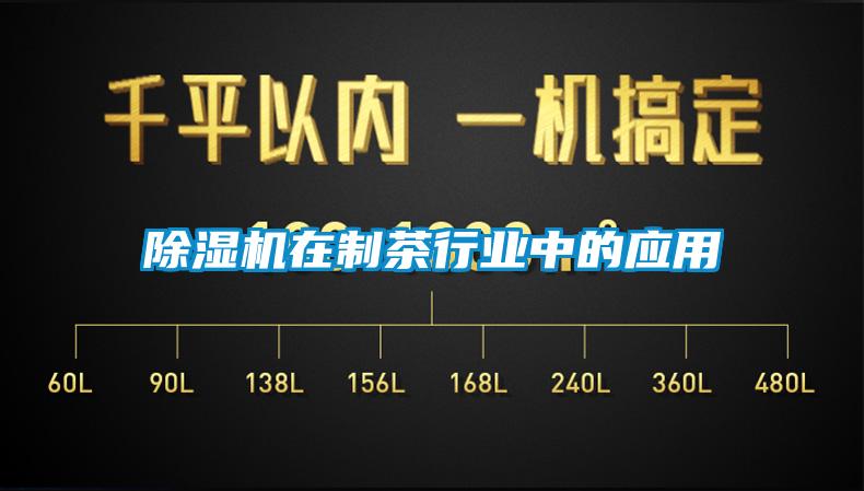 除濕機在制茶行業中的應用
