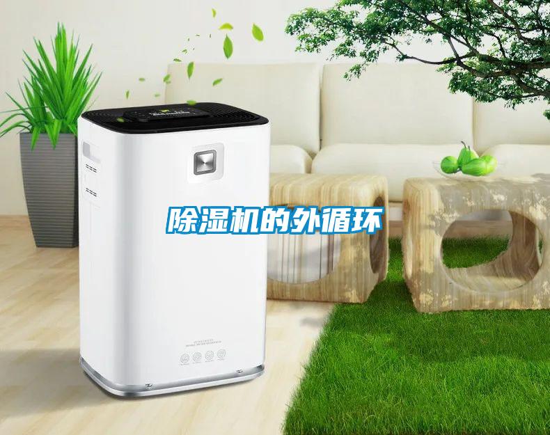 除濕機的外循環