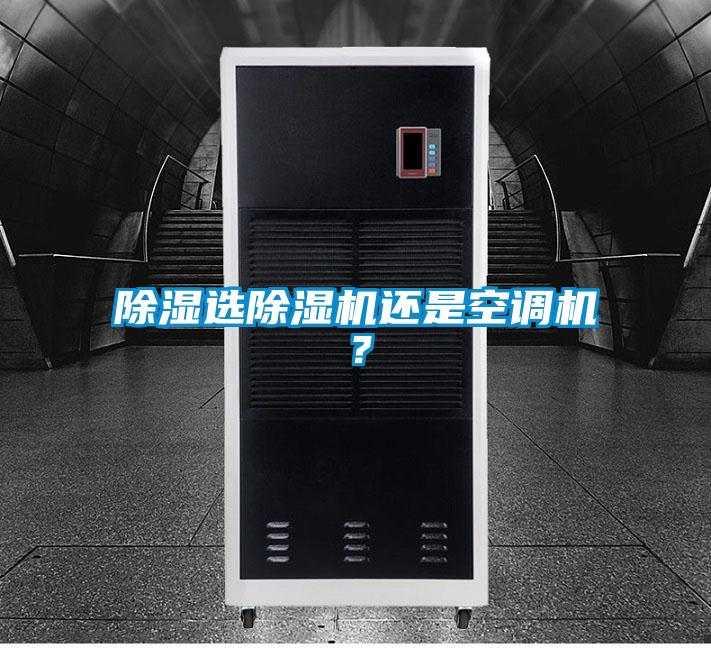 除濕選除濕機還是空調(diào)機？