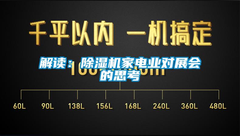 解讀：除濕機(jī)家電業(yè)對展會(huì)的思考