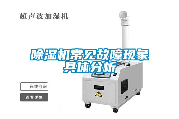 除濕機常見故障現象具體分析