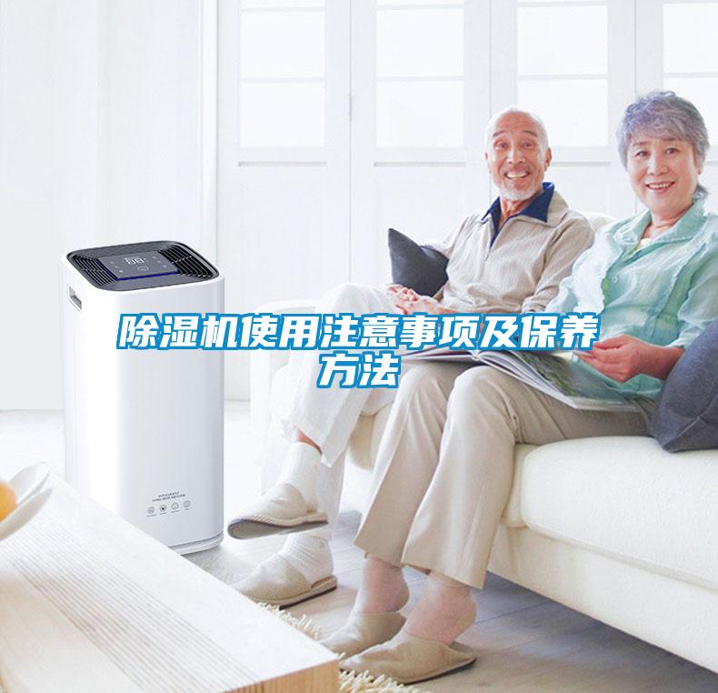 除濕機使用注意事項及保養(yǎng)方法