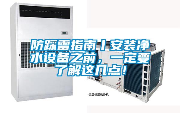 防踩雷指南丨安裝凈水設(shè)備之前，一定要了解這幾點(diǎn)！