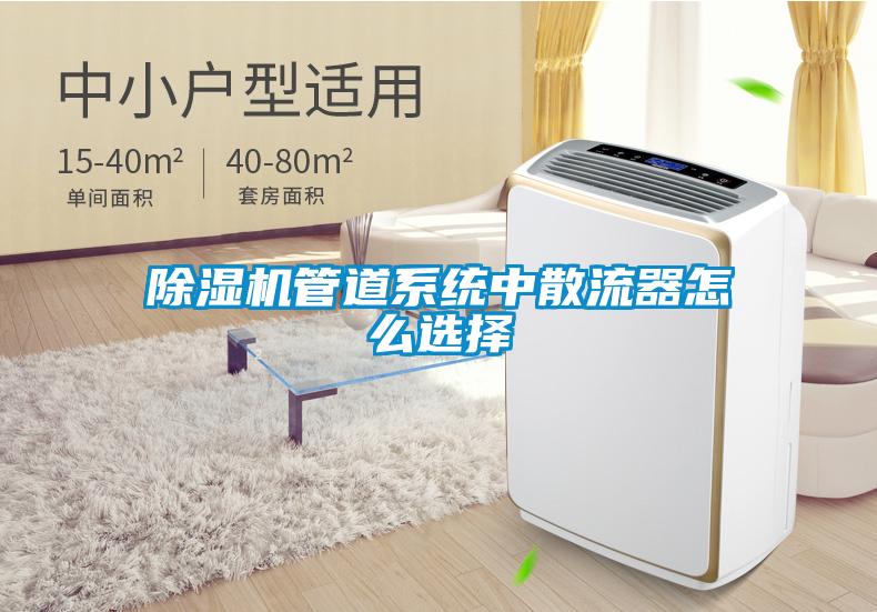 除濕機管道系統中散流器怎么選擇