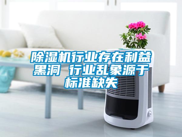 除濕機行業存在利益黑洞 行業亂象源于標準缺失