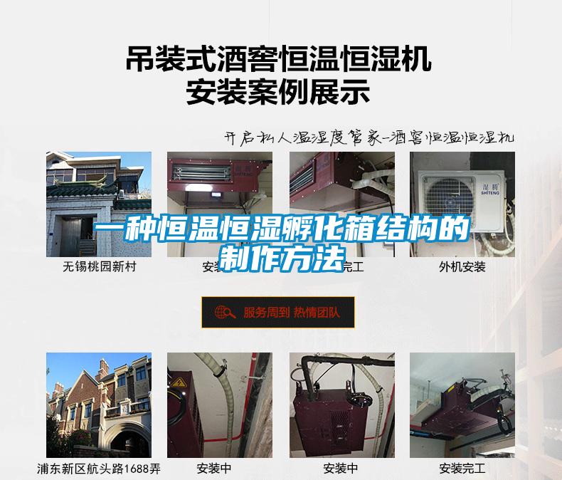 一種恒溫恒濕孵化箱結構的制作方法