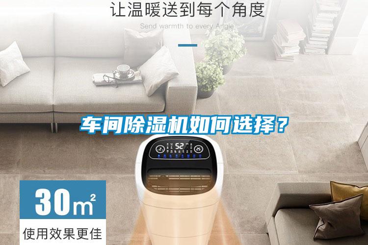 車間除濕機(jī)如何選擇？