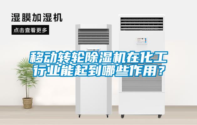 移動轉輪除濕機在化工行業能起到哪些作用？