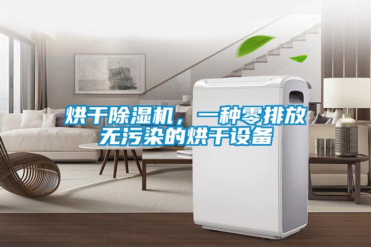 烘干除濕機，一種零排放無污染的烘干設備