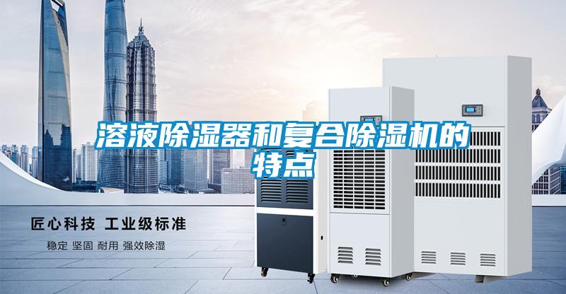 溶液除濕器和復合除濕機的特點