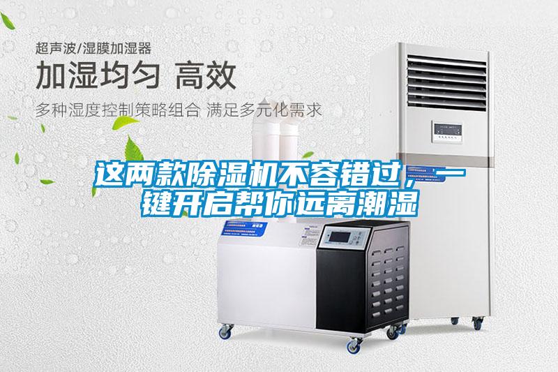 這兩款除濕機(jī)不容錯(cuò)過，一鍵開啟幫你遠(yuǎn)離潮濕