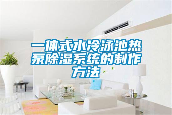 一體式水冷泳池熱泵除濕系統的制作方法
