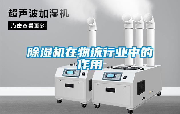 除濕機在物流行業中的作用