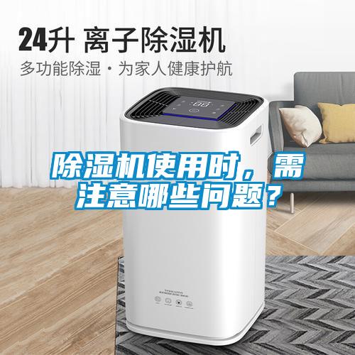 除濕機使用時,需注意哪些問題?