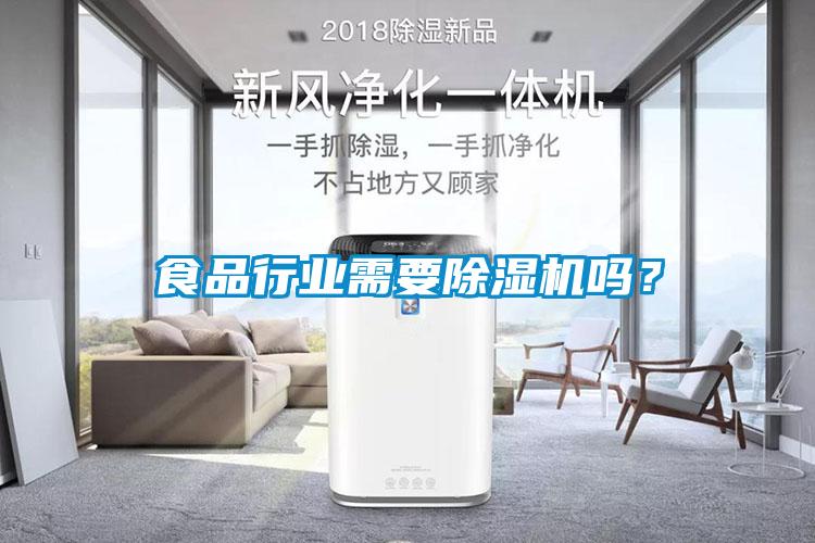 食品行業需要除濕機嗎？