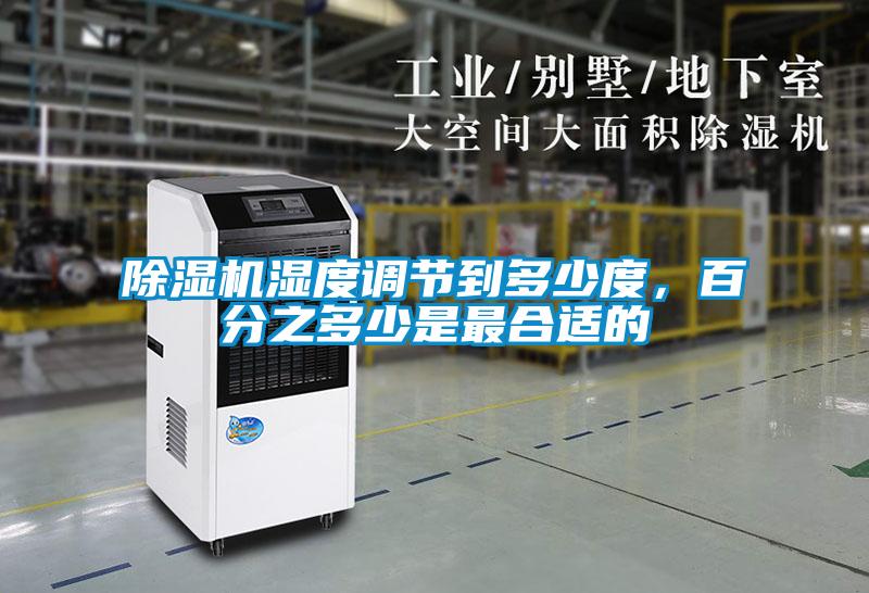 除濕機濕度調節到多少度，百分之多少是最合適的
